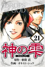 神の雫 21（ハーパーコリンズ・ジャパン×アルト出版） パッケージ画像