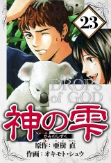 神の雫 23（ハーパーコリンズ・ジャパン×アルト出版） パッケージ画像