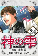 神の雫 24（ハーパーコリンズ・ジャパン×アルト出版） パッケージ画像