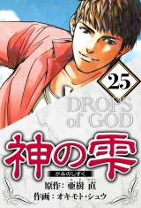 神の雫 25（ハーパーコリンズ・ジャパン×アルト出版） パッケージ画像