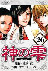神の雫 26（ハーパーコリンズ・ジャパン×アルト出版） パッケージ画像