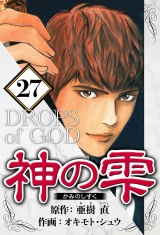 神の雫 27（ハーパーコリンズ・ジャパン×アルト出版） パッケージ画像