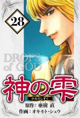 神の雫 28（ハーパーコリンズ・ジャパン×アルト出版） パッケージ画像