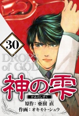 神の雫 30（ハーパーコリンズ・ジャパン×アルト出版） パッケージ画像