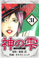 神の雫 31（ハーパーコリンズ・ジャパン×アルト出版） パッケージ画像