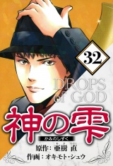 神の雫 32（ハーパーコリンズ・ジャパン×アルト出版） パッケージ画像