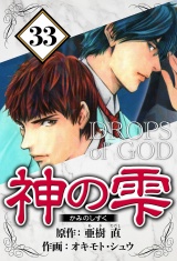 神の雫 33（ハーパーコリンズ・ジャパン×アルト出版） パッケージ画像