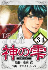 神の雫 34（ハーパーコリンズ・ジャパン×アルト出版） パッケージ画像