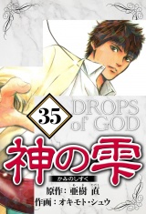 神の雫 35（ハーパーコリンズ・ジャパン×アルト出版） パッケージ画像