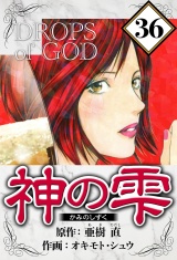 神の雫 36（ハーパーコリンズ・ジャパン×アルト出版） パッケージ画像
