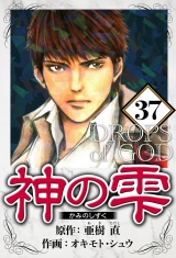 神の雫 37（ハーパーコリンズ・ジャパン×アルト出版） パッケージ画像
