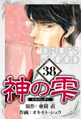 神の雫 38（ハーパーコリンズ・ジャパン×アルト出版） パッケージ画像