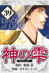 神の雫 39（ハーパーコリンズ・ジャパン×アルト出版） パッケージ画像