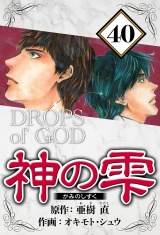 神の雫 40（ハーパーコリンズ・ジャパン×アルト出版） パッケージ画像