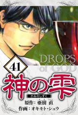 神の雫 41（ハーパーコリンズ・ジャパン×アルト出版） パッケージ画像