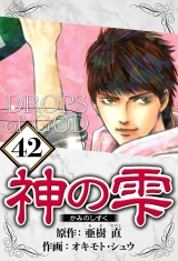 神の雫 42（ハーパーコリンズ・ジャパン×アルト出版） パッケージ画像