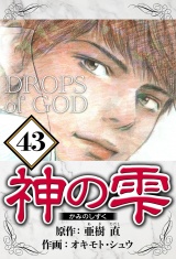 神の雫 43（ハーパーコリンズ・ジャパン×アルト出版） パッケージ画像