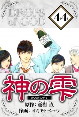 神の雫 44（ハーパーコリンズ・ジャパン×アルト出版） パッケージ画像