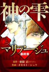 マリアージュ 〜神の雫 最終章〜 2（ハーパーコリンズ・ジャパン×アルト出版） パッケージ画像