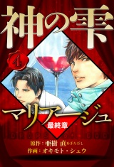 マリアージュ 〜神の雫 最終章〜 4（ハーパーコリンズ・ジャパン×アルト出版） パッケージ画像
