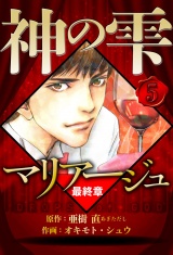 マリアージュ 〜神の雫 最終章〜 5（ハーパーコリンズ・ジャパン×アルト出版） パッケージ画像