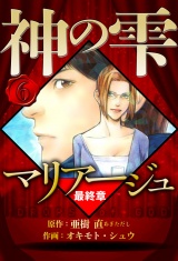 マリアージュ 〜神の雫 最終章〜 6（ハーパーコリンズ・ジャパン×アルト出版） パッケージ画像