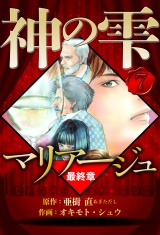 マリアージュ 〜神の雫 最終章〜 7（ハーパーコリンズ・ジャパン×アルト出版） パッケージ画像