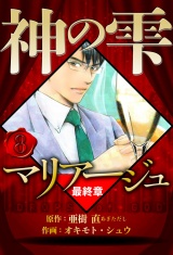マリアージュ 〜神の雫 最終章〜 8（ハーパーコリンズ・ジャパン×アルト出版） パッケージ画像