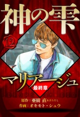 マリアージュ 〜神の雫 最終章〜 12（ハーパーコリンズ・ジャパン×アルト出版） パッケージ画像
