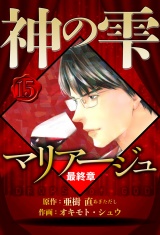 マリアージュ 〜神の雫 最終章〜 15（ハーパーコリンズ・ジャパン×アルト出版） パッケージ画像