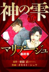 マリアージュ 〜神の雫 最終章〜 16（ハーパーコリンズ・ジャパン×アルト出版） パッケージ画像