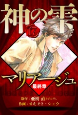 マリアージュ 〜神の雫 最終章〜 17（ハーパーコリンズ・ジャパン×アルト出版） パッケージ画像