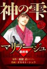 マリアージュ 〜神の雫 最終章〜 19（ハーパーコリンズ・ジャパン×アルト出版） パッケージ画像