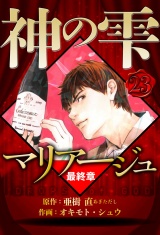マリアージュ 〜神の雫 最終章〜 23（ハーパーコリンズ・ジャパン×アルト出版） パッケージ画像