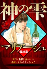 マリアージュ 〜神の雫 最終章〜 24（ハーパーコリンズ・ジャパン×アルト出版） パッケージ画像