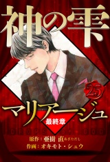 マリアージュ 〜神の雫 最終章〜 25（ハーパーコリンズ・ジャパン×アルト出版） パッケージ画像