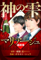 マリアージュ 〜神の雫 最終章〜 26（ハーパーコリンズ・ジャパン×アルト出版） パッケージ画像