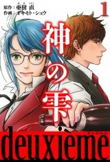 神の雫　deuxieme 1（ハーパーコリンズ・ジャパン×アルト出版） パッケージ画像