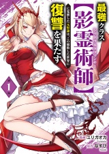 最強クラス【影霊術師】に覚醒した元奴隷は、この腐敗した世界に復讐を果たす【電子単行本版】１ パッケージ画像