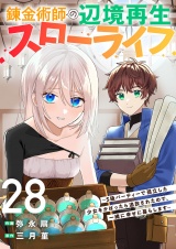 錬金術師の辺境再生スローライフ〜S級パーティーで孤立した少女をかばったら追放されたので、一緒に幸せに暮らします〜２８ パッケージ画像