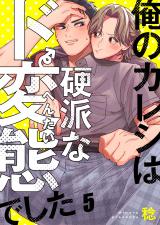 俺のカレシは硬派なド変態でした5 パッケージ画像