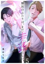 弊社のふたりは、まだ未遂らしい。5 パッケージ画像