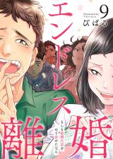 エンドレス離婚～もしも結婚生活をやり直せたなら～【単行本版】9【電子限定】 パッケージ画像