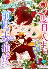 ２度目の人生は鳥籠から脱出するはずが前世の夫に捕まえられました　ヤンデレ公爵の溺愛花嫁7 パッケージ画像