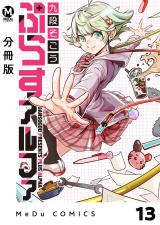 【分冊版】ぷらすアルファ 13 パッケージ画像