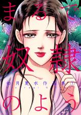 まるで奴隷のよう 如月夏水作品集　1巻 パッケージ画像