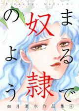 まるで奴隷のよう 如月夏水作品集　4巻 パッケージ画像