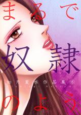 まるで奴隷のよう 如月夏水作品集　6巻 パッケージ画像
