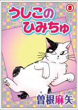 うしこのひみちゅ(8) パッケージ画像