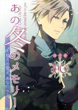 あの冬のメモリー―悠久の愛よ、あなたへ― 第10話 パッケージ画像